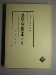 基本的人権と国際平和 資料と研究