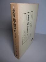 基本的人権と国際平和 資料と研究