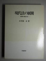 現代法の展開 教育と福祉の法