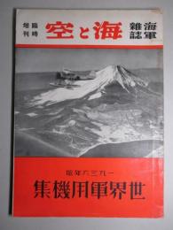 一九三六年版 世界軍用機集 (海と空臨時増刊)