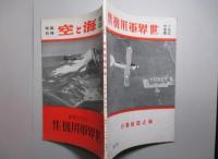 一九三六年版 世界軍用機集 (海と空臨時増刊)
