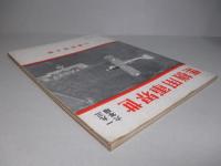 一九三六年版 世界軍用機集 (海と空臨時増刊)