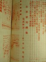 一九三六年版 世界軍用機集 (海と空臨時増刊)