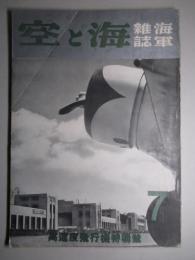 海軍雑誌 海と空(第四巻・第九号) 高速度飛行機特輯號