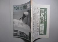 海軍雑誌 海と空(第四巻・第九号) 高速度飛行機特輯號