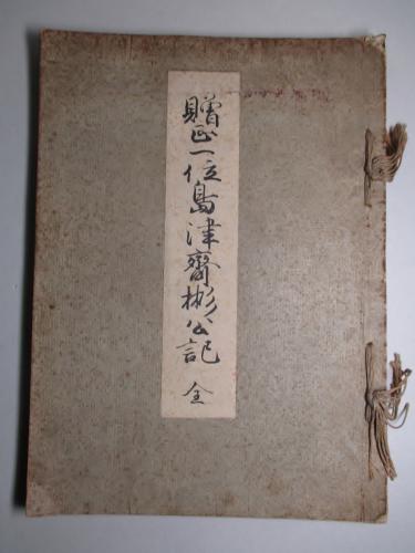ブランド通販サイト 贈正一位島津齊彬公記(寺師宗徳) 古本、中古本、古書籍の通販 / 日本史
