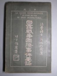 日露戦争国際事件要論 第二版