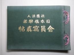 社団法人日本倶楽部 会員写真帖