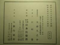 社団法人日本倶楽部 会員写真帖