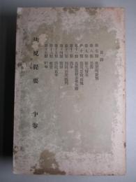 法規提要 中巻 (明治二十四年九月編輯)