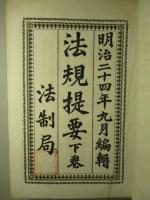 法規提要 下巻 (明治二十四年九月編輯)