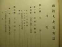 函館大火災害誌