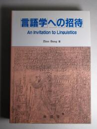 言語学への招待