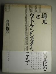 道元とヴィトゲンシュタイン