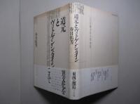 道元とヴィトゲンシュタイン