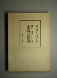 日本人にとっての東洋と西洋