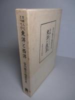 日本人にとっての東洋と西洋