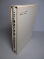 日本人にとっての東洋と西洋
