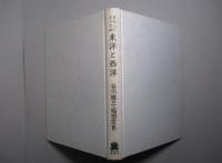 日本人にとっての東洋と西洋