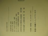 日本人にとっての東洋と西洋