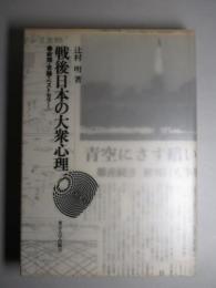 戦後日本の大衆心理 新聞・世論・ベストセラー
