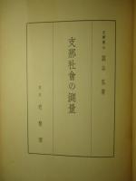 支那社会の測量
