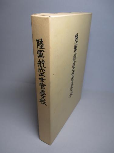陸軍航空士官学校 陸軍航空士官学校史刊行会 編 古本 中古本 古書籍の通販は 日本の古本屋 日本の古本屋 陸軍航空士官学校 陸軍航空士官学校史刊行会 編 古本 中古本 古書籍の通販は 日本の古本屋 日本の古本屋