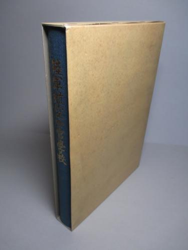 陸軍航空士官学校 陸軍航空士官学校史刊行会 編 古本 中古本 古書籍の通販は 日本の古本屋 日本の古本屋