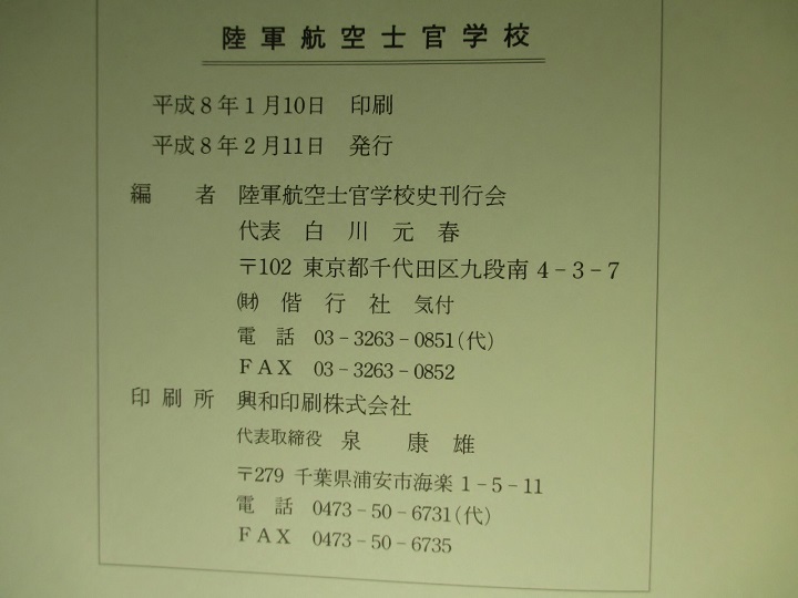 陸軍航空士官学校 陸軍航空士官学校史刊行会 編 古本 中古本 古書籍の通販は 日本の古本屋 日本の古本屋 陸軍航空士官学校 陸軍航空士官学校史刊行会 編 古本 中古本 古書籍の通販は 日本の古本屋 日本の古本屋