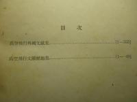 高空飛行外国文献集
