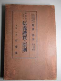 保険法に於ける「信義誠實の原則」 (商法研究第一巻)