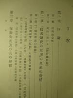 保険法に於ける「信義誠實の原則」 (商法研究第一巻)