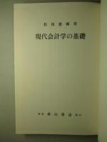 現代会計学の基礎