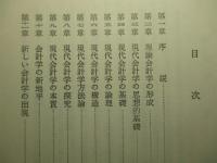 現代会計学の基礎