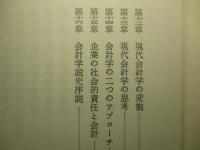 現代会計学の基礎