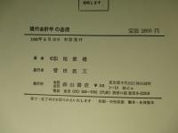 現代会計学の基礎