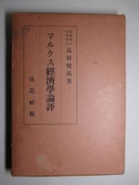 マルクス経済学論評