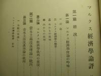 マルクス経済学論評