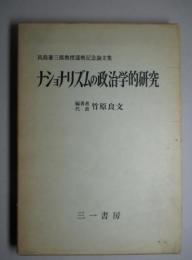 ナショナリズムの政治学的研究 具島兼三郎教授還暦記念論文集