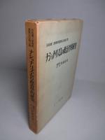 ナショナリズムの政治学的研究 具島兼三郎教授還暦記念論文集