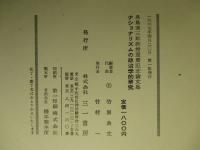 ナショナリズムの政治学的研究 具島兼三郎教授還暦記念論文集