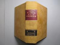 改訂増補 國民経済講話