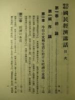 改訂増補 國民経済講話