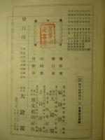 改訂増補 國民経済講話