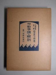 労働争議の解剖