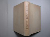 實業訓と人生訓