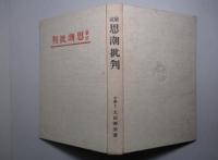 最近思潮批判