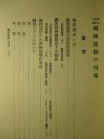 学校・家庭・工場 縄跳運動の指導