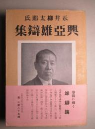 永井柳太郎氏興亜雄辯集