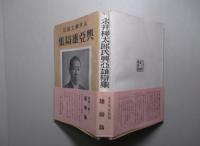 永井柳太郎氏興亜雄辯集